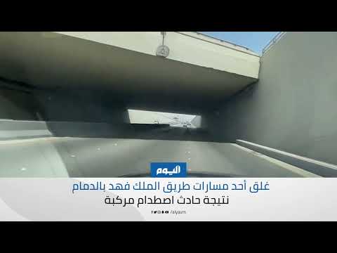 غلق مسار بطريق الملك فهد بعد اصطدام مركبة بأحد الحواجز