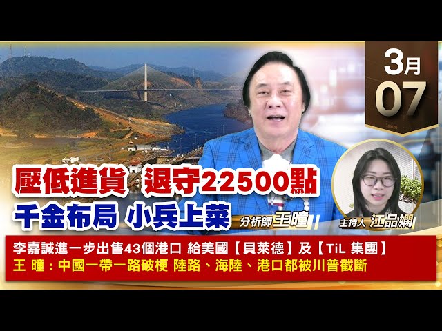 【財經至尊】王曈 0307《【壓低進貨  退守22500點】》建準創新高發紅包，新建續攻、材料KY續創新高， |【波段獲利王、實戰驗證真功夫第一名】加入line@ king5588