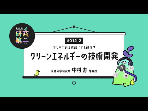 #012-2. 人力飛行機の設計、そしてエンジンの研究へ ーアンモニアは燃料にする時代？クリーンエネルギーの技術開発2