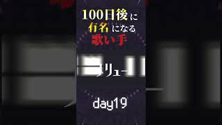 【100日後に】day19|「メリュー Cover / あゑん」歌ってみた #shorts