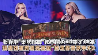 [問卦] 張惠妹變瘦後 肺活量484也不太行了?