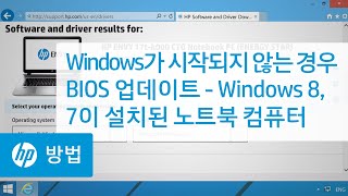 Windows가 시작되지 않는 경우 BIOS 업데이트 - Windows 8, 7이 설치된 노트북 컴퓨터