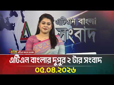 এটিএন বাংলার দুপুর ২ টার সংবাদ