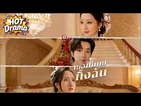 【พากย์ไทย】เธอไม่เคยทิ้งฉัน#dramabox #drama #hotdrama #newdrama