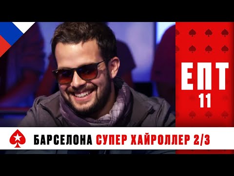 ТУРНИР СУПЕРХАЙРОЛЛЕРОВ 2/3 ♠️ ЕВРОПЕЙСКИЙ ПОКЕРНЫЙ ТУР 11 ♠️ PokerStars Russian