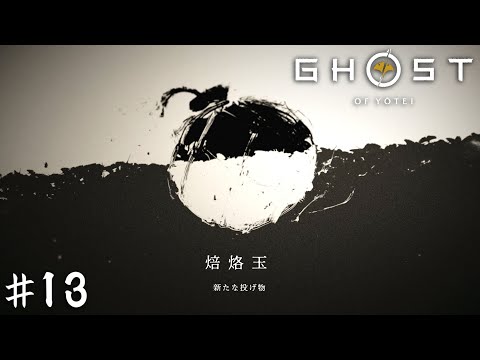 こういう大味な武器で敵をまとめて吹き飛ばすのが一番気持ちいいんだから【Ghost of Yōtei】＃１３