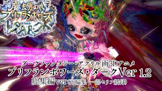 総集編プリフランボワーズ・ダークVer1.2 (再編集・一部セリフ新録)