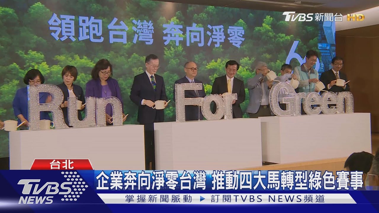 企業奔向淨零台灣 推動四大馬轉型綠色賽事