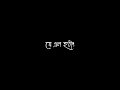dine rate joriye de adorer hd whatsapp status black screen / Bangali lyrics status / #romantic