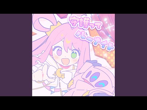 守護ってルーナイト