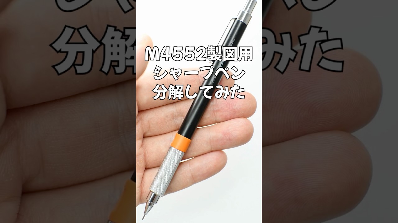 M4552製図用シャープペンシルの分解方法の動画サムネイル
