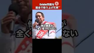 国会でColabo問題を取り上げた浜田聡#日本自由党 #nhk党 #浜田聡 #日本 #政治 #shorts #video