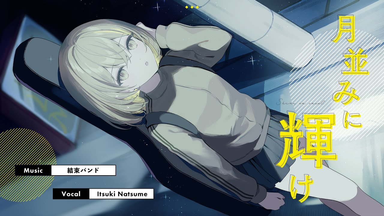 月並みに輝け / 結束バンド covered by 棗いつき