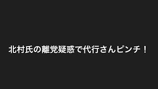 北村議員離党疑惑で代行ピンチな件