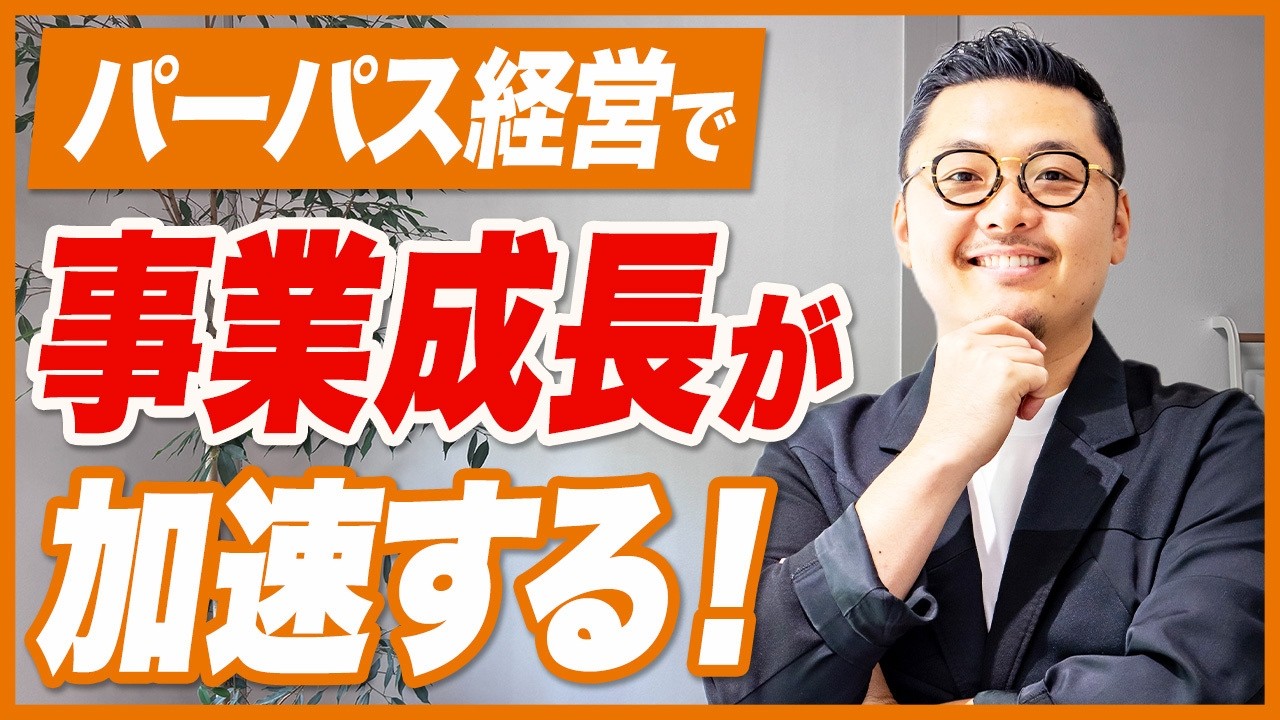 ビジネスを大きく、企業を長く続けていくために重要なこと【パーパス経営】