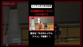 どこリプレイしとるねんwwwwwwwwwwww #レイクレしか勝たん #レイクレ切り抜き #レイクレ面白集