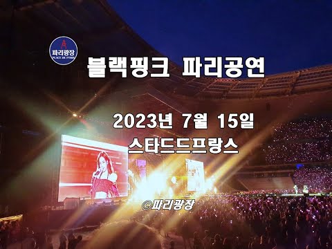 블랙핑크 파리 공연 -스타드드프랑스-