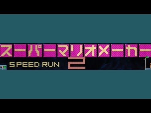 想いは次の時代へ。進め！スピードラン【SPEED RUN】 by ごまつぶ - Super Mario Maker - No Commentary 1bq