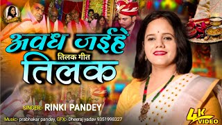 Download lagu अवध जईहे तिलक | Avadh jaihe tilak | Rinki pandey | Traditional Tilak Geet | Bhojpuri Folk Song mp3