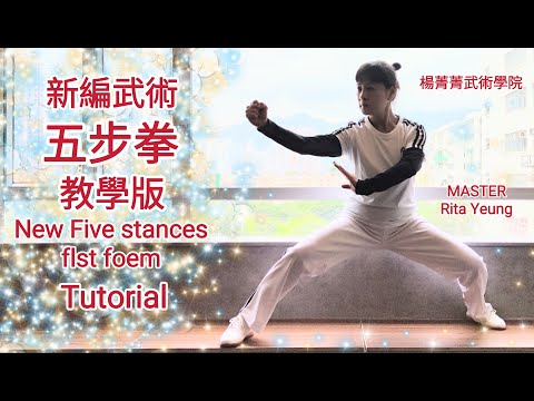 Yeung Ching Ching | New Five Stances  Form - Tutorial | 楊菁菁 | 新編五步拳 - 教學版