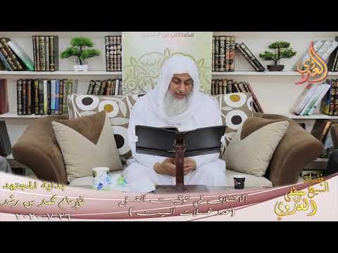  بداية المجتهد (199) ” الاختلاف في توقيت الغسل ” (عدد غسلات الميت)  تاريخ 26 7 2020 