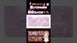 【ちょこるんが】#余花にみとれて /#keeno 【#歌ってみた 】#cover #プロセカ #25時ナイトコードで #歌い手 #ボカロ歌ってみた #オリジナルmv #shorts #short