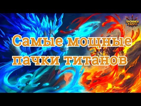 Хроники Хаоса какую пачку титанов прокачивать