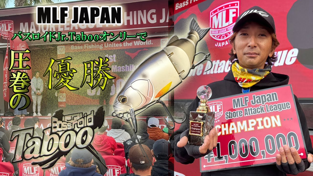 MLF Japan Shore Attack Leagueちんぺーこと益子大和選手の優勝の軌跡！