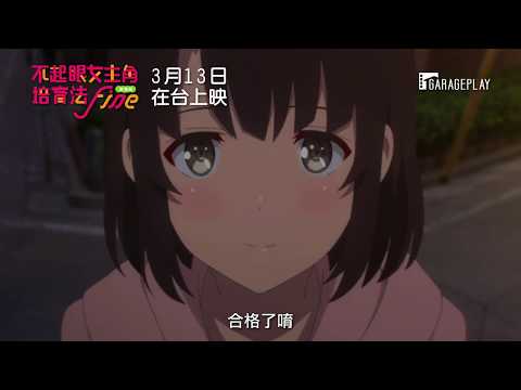 全新動畫電影登場【劇場版 不起眼女主角培育法 FINE】電影預告 系列終於邁向最終章！ 3/13 在台獻映