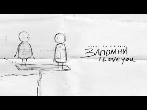 SHAMI, Rauf & Faik - Запомни I love you (Премьера трека, 2020)