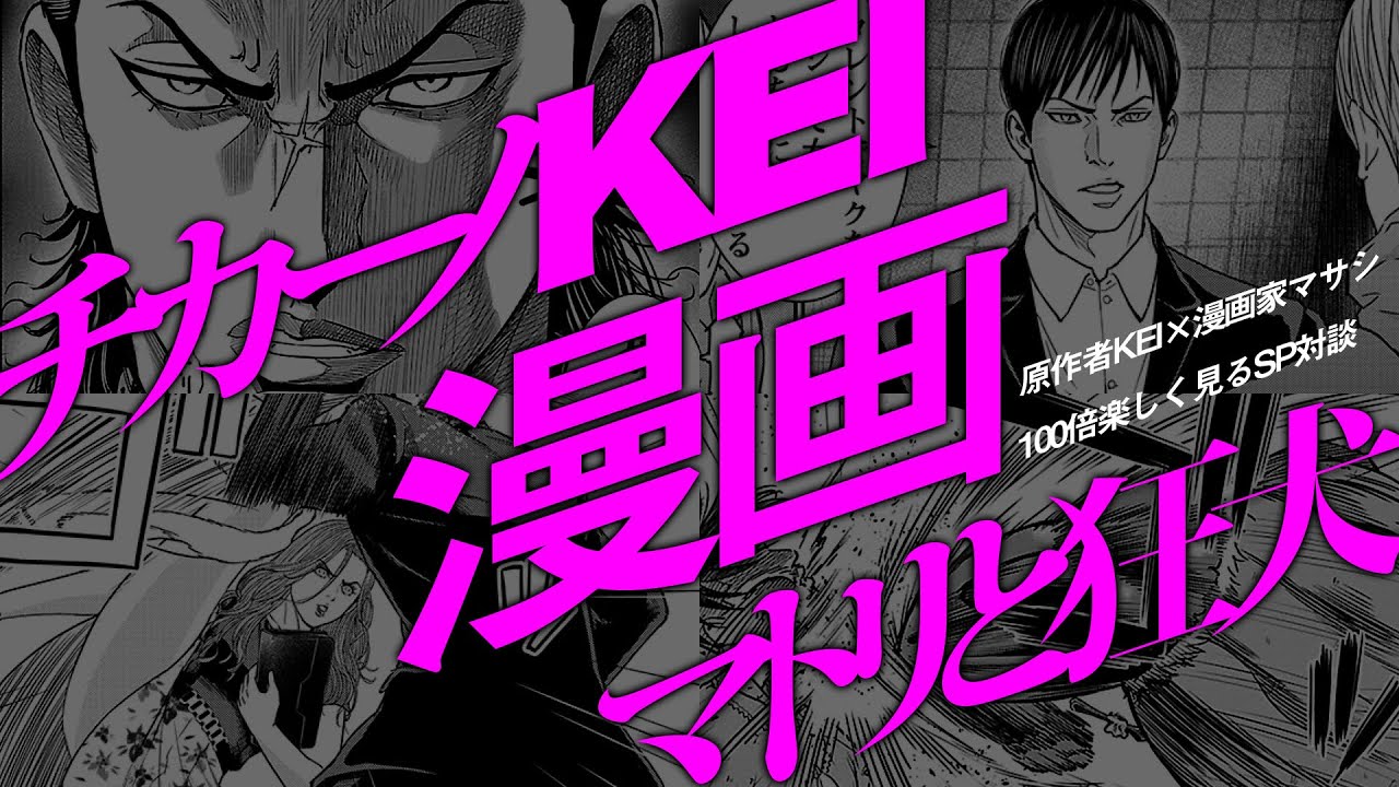 「チカーノKEI」×「マトリと狂犬」 - 原作者KEIと漫画家マサシの解説＆エピソード集