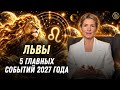 Львы 2027: Тайминг и Главы Прогноза — Решите Проблемы и Начните Рост