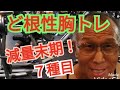 《じぃじの筋トレ》減量末期!!ど根性の胸トレ!!7種目!!