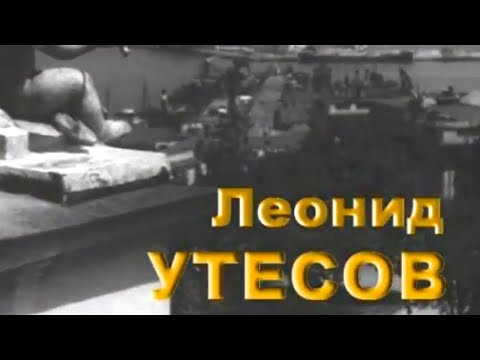 Мой серебряный шар. Леонид Утесов