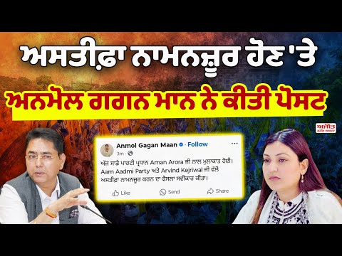 ਅਸਤੀਫ਼ਾ ਨਾਮਨਜ਼ੂਰ ਹੋਣ 'ਤੇ Anmol Gagan Maan ਨੇ ਕੀਤੀ Post
