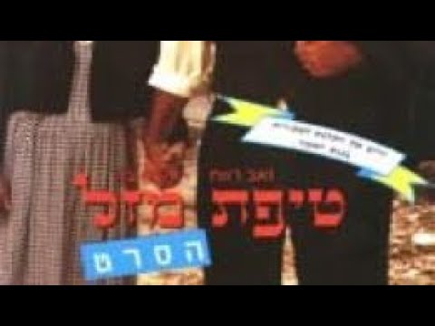 פוסטר הסרט טיפת מזל (1992)