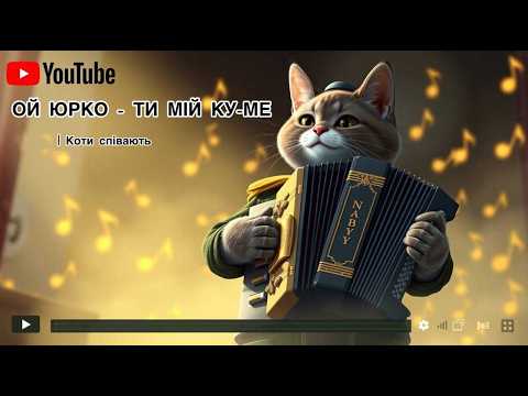 Ой, Юрко, ти мій куме (Офіційний кліп 2025)  Хвостаті Ловеласи