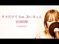 キスだけでfeat.あいみょん/菅田将暉 cover キスだけでfeat.あいみょん/菅田将暉 cover