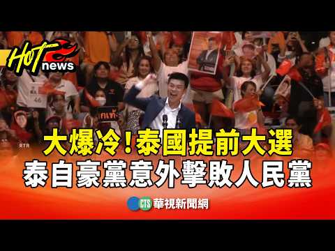 大爆冷！　泰國提前大選　泰自豪黨意外擊敗人民黨