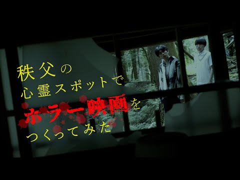 人間社会学科 秩父の心霊スポットでホラー映画をつくってみた『人喰いの木霊』【千葉商科大学「食べるをテーマにした作品制作ゼミ」課題作品】