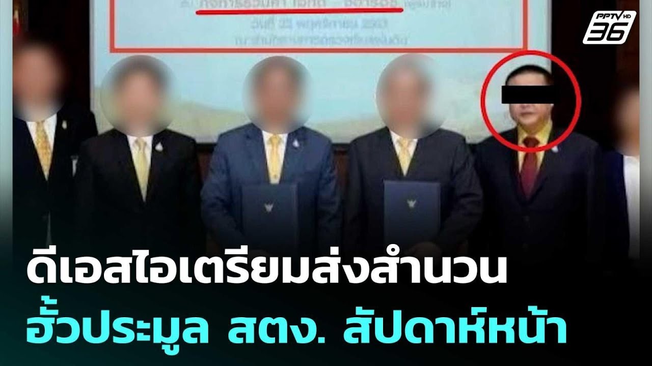 ดีเอสไอเตรียมส่งสำนวนฮั้วประมูล สตง. ให้ป.ป.ช. สัปด?