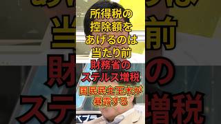 財務省のステルス増税を国民民主たまきが暴露する #政治#国民民主党 #玉木雄一郎 #財務省