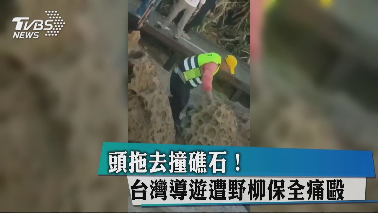 頭拖去撞礁石! 台灣導遊遭野柳保全痛毆