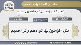 23 - مثل المؤمنين في توادهم وتراحمهم - الشيخ سعد بن شايم الحضيري image