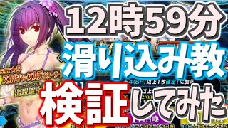 【FGO】PU終了直前に引けば当たると噂の滑り込み教にあやかって水着鯖を引きたい男のガチャ【アークティックサマーワールドピックアップ召喚】