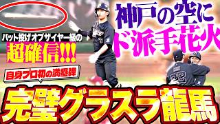 【超確信・完璧グラスラ】西川龍馬『神戸の空にド派手花火を打ち上げたッ!!! プロ初満塁弾…執念の大逆転劇に総立ち!!!』