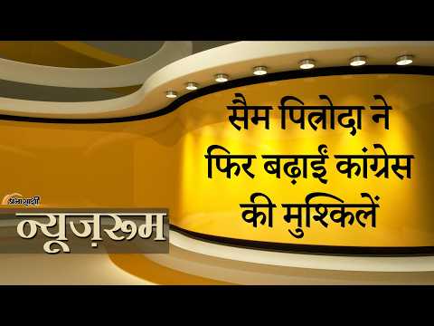 Prabhasakshi NewsRoom: Sam Pitroda ने IT Sector में गिनाईं भारत की 