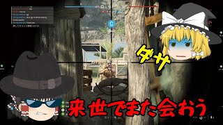 【BFV】来世でまた会おう【ゆっくり】