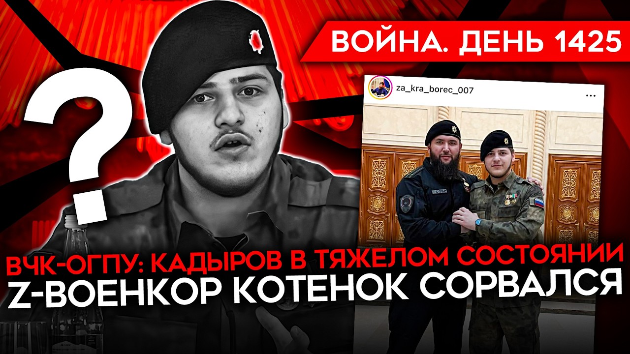 ДЕНЬ 1425. ВЧК-ОГПУ: АДАМ КАДЫРОВ В ТЯЖЕЛОМ СОСТОЯНИИ/ СРЫВ Z-ВОЕНКОРОВ/ ИТАЛИЯ З