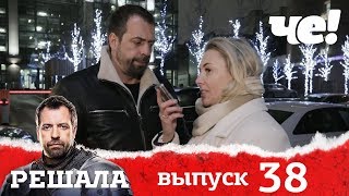 Решала 4 сезон. Выпуск 38
